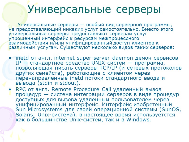 Универсальные серверы inetd от англ. internet super-server daemon демон сервисов IP — стандартное средство